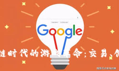 探索区块链时代的游戏革命：交易、创新与未来