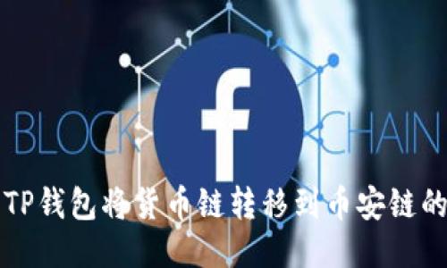 如何使用TP钱包将货币链转移到币安链的详细指南