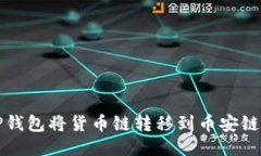 如何使用TP钱包将货币链转移到币安链的详细指南