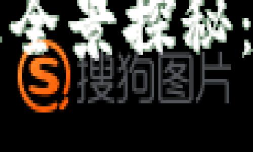 与关键词
中国区块链金融企业全景探秘:怎么定义与发展趋势