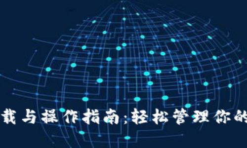 TP钱包下载与操作指南：轻松管理你的数字资产