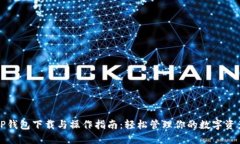TP钱包下载与操作指南：轻松管理你的数字资产
