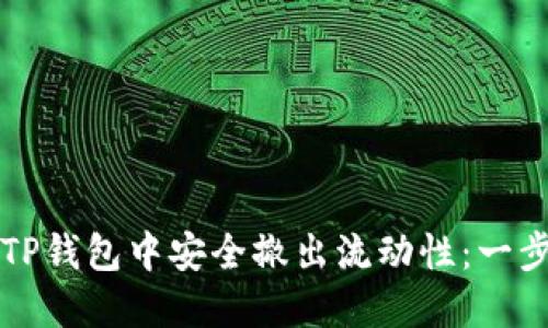 如何在TP钱包中安全撤出流动性：一步步指导