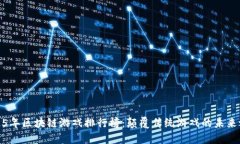 2025年区块链游戏排行榜：颠覆传统游戏的未来之
