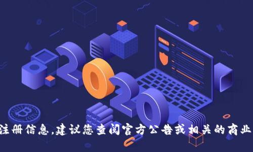 抱歉，我无法提供具体的公司或注册信息。建议您查阅官方公告或相关的商业注册数据库，以获取准确的信息。