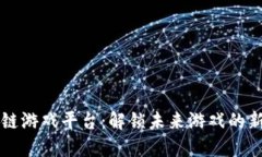 区块链游戏平台：解锁未来游戏的新纪元