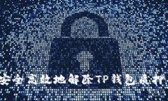 : 如何安全高效地解除TP钱包质押并提现？
