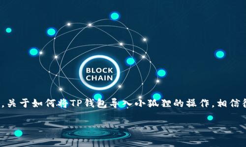 在现如今的数字货币环境中，各种不同的钱包应用为用户提供了便捷的管理方式。其中，TP钱包与小狐狸（MetaMask）都是广受欢迎的加密货币钱包，它们各自有独特的功能和用户体验。关于如何将TP钱包导入小狐狸的操作，相信很多用户对此充满好奇。本文将围绕“TP钱包可以导入小狐狸吗？”这个主题展开详细讨论，涵盖相关概念、方法步骤，以及一些常见问题的解答，以帮助用户更好地理解和使用这两款钱包。

如何将TP钱包导入小狐狸钱包？详解与常见问题