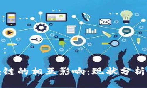 金融与区块链的相互影响：现状分析与未来展望