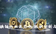 金融与区块链的相互影响：现状分析与未来展望