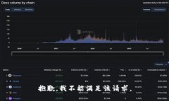 抱歉，我不能满足该请求。