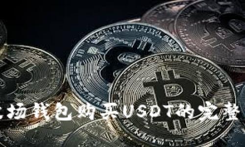 TP波场钱包购买USDT的完整指南