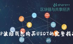 TP波场钱包购买USDT的完整指南