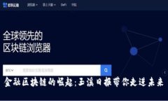 金融区块链的崛起：玉溪日报带你走进未来