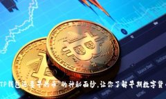 揭开“比TP钱包还要早的币”的神秘面纱，让你了