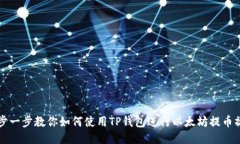 一步一步教你如何使用TP钱包进行以太坊提币操作