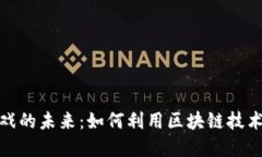 探索区块链游戏的未来：如何利用区块链技术重