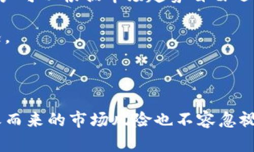 抹茶币的崛起与TP钱包的结合：数字货币投资的新机遇

抹茶币, TP钱包, 数字货币投资/guanjianci

### 引言

在数字货币的迅猛发展中，抹茶币（MATIC）凭借其独特的技术特点和市场表现，受到越来越多投资者的关注。与此同时，TP钱包以其安全、便捷的特点，成为数字货币存储和交易的重要工具。通过抹茶币和TP钱包的结合，投资者能够更好地把握市场机会，提升投资收益。本文将详细探讨抹茶币的崛起、TP钱包的优势以及二者结合为数字货币投资带来的新机遇。

### 抹茶币的崛起

#### 抹茶币的背景

抹茶币（MATIC）是基于以太坊链的一种开源加密货币，它通过侧链解决方案增强了以太坊网络的可扩展性。由于以太坊网络在高峰时期出现的网络拥堵和交易费用高昂的问题，抹茶币的应运而生为解决这一难题提供了新的思路。

#### 技术优势

抹茶币的技术基于Layer 2解决方案，它通过帮助用户以更低的成本和更高的速度完成交易，进而改善用户体验。同时，抹茶币还具备了跨链交互的能力，使其在不同区块链之间的应用更为广泛。这种技术上的创新使得抹茶币在市场中脱颖而出，吸引了众多开发者与投资者。

#### 市场表现

自推出以来，抹茶币的价格经历了波动，但整体呈现上涨趋势。随着越来越多的DApp（去中心化应用）开始在抹茶网络上推出，抹茶币的实用性得到了进一步提升，市场对其的认同度也显著提高。

### TP钱包：安全与便捷的数字货币存储工具

#### TP钱包的简介

TP钱包是一款多功能的数字货币钱包，用户能够通过这个钱包安全、方便地存储和交易各种加密货币。它不仅支持主流的比特币和以太坊，还包括多种ERC20代币，如抹茶币等。

#### 安全性

TP钱包采用了多重加密技术，确保用户的资金安全。此外，钱包还提供了私钥本地存储，避免了中心化系统可能导致的风险。这使得用户能够放心地进行数字货币交易，而不必担心黑客入侵的威胁。

#### 用户体验

TP钱包的用户界面友好，操作简单，适合各类用户，包括新手和经验丰富的投资者。通过TP钱包，用户可以方便地查看自己的资产来源和交易记录，实时监控市场行情。

#### 生态系统的多样性

TP钱包还内置了多种功能，如去中心化交易所（DEX）、资产交换和NFT市场等，为用户提供了更多的选择。用户在TP钱包中可以更轻松地管理自己的数字资产，充分利用市场机会。

### 抹茶币与TP钱包的结合

#### 资产管理的高效性

将抹茶币与TP钱包结合后，用户不仅能够安全地存储自己的抹茶币，同时还可以通过TP钱包的强大功能进行交易和资产管理。这种结合提高了资产管理的效率，节省了用户的时间。

#### 把握市场机会

由于TP钱包提供实时的市场数据与分析工具，用户可以在最佳时机进行交易，从而提高投资的收益。此外，用户可以通过TP钱包设置交易提醒，以便更快地反应市场变化，抓住机会。

#### 未来的展望

随着抹茶币和TP钱包的不断发展，它们的结合将为用户提供更多的创新功能和投资机会。未来，用户或许可以在TP钱包中直接参与抹茶币的质押、借贷等更为复杂的金融活动。

### 可能相关的问题

#### 问题1：抹茶币是否值得投资？

在当前数字货币市场中，抹茶币无疑是一个备受关注的项目。首先，抹茶币背后的技术团队拥有丰富的经验，并不断推动技术升级以跟上市场需求。其次，随着去中心化金融（DeFi）和其他区块链应用的蓬勃发展，抹茶币作为解决以太坊网络拥堵的第三方解决方案，有着广阔的市场前景。

产能和性能是抹茶币的一大亮点。目前基金会也在持续推动生态建设，相信在不久的将来将会有越来越多的企业和个人用户参与到抹茶网络中。这意味着抹茶币的需求将会进一步增加，有助于提升其价格。

然而，任何投资都有风险。市场波动性大，特别是加密货币行业。因此，如果考虑投资抹茶币，投资者应评估自身的风险承受能力，并做好充足的市场调研。

#### 问题2：如何安全使用TP钱包？

尽管TP钱包为用户提供了高安全性保障，但用户在使用过程中仍需保持警惕。首先，用户应确保软件版本是最新的，及时更新以获取最新的安全补丁。其次，用户需要妥善保管自己的私钥和助记词，切勿随意分享给他人。

为了提高安全性，用户可以考虑使用双重验证（2FA）等功能，以增加额外的保护层。此外，用户也应避免在公共Wi-Fi网络或不信任的设备上登录TP钱包，确保账户安全。

最后，定期检查资产并设置交易提醒，及时发现可疑交易是维护账户安全的有效方式。

#### 问题3：抹茶币的市场前景如何？

随着区块链技术的成熟与市场需求的增加，抹茶币作为一种解决以太坊网络问题的资产，前景被广泛看好。根据市场分析，抹茶币的应用场景日渐丰富，未来可能会在更多的DApp中得到广泛应用。此外，随着众多投资者的涌入，抹茶币的流动性也在持续增强，这对其价值的提升非常有利。

进一步地，随着全球对去中心化金融（DeFi）和非同质化代币（NFT）等新兴市场的关注度上升，抹茶币可能会吸引更多的用户和开发者。

然而，投资者在追逐收益的同时，也应关注市场的波动，及时调整资产配置，以应对不确定的市场风险。

#### 问题4：如何通过TP钱包进行抹茶币交易？

在TP钱包中交易抹茶币的过程相对简单。首先，用户需要下载并安装TP钱包，通过创建钱包或导入现有钱包的方式完成注册。接着，用户可以选择添加抹茶币，通过点击添加代币，在代币列表中找到抹茶币进行添加。

一旦钱包中添加了抹茶币，用户可以选择“交易”功能，输入交易金额、接收地址等交易信息，确认交易后即可完成交易。此外，TP钱包还支持对市场行情的实时监控，用户可以根据市场趋势自由选择交易时机来获得最大收益。

值得注意的是，交易过程中需要关注网络拥堵情况，以避免高交易费用的发生。在交易完成后，用户可以在TP钱包的资产管理页面查看交易记录，证明资产的增减情况。

### 结论

抹茶币的崛起与TP钱包的结合，为数字货币投资提供了新的视角与机遇。随着技术的不断创新和市场的蓬勃发展，投资者能够在这一领域找到更多的机会。然而，随之而来的市场风险也不容忽视。希望通过本文的深度分析，投资者能够更好地了解抹茶币和TP钱包，制定适合自身的投资策略，获得可观的投资收益。