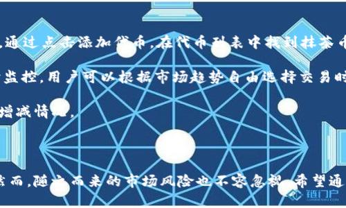 抹茶币的崛起与TP钱包的结合：数字货币投资的新机遇

抹茶币, TP钱包, 数字货币投资/guanjianci

### 引言

在数字货币的迅猛发展中，抹茶币（MATIC）凭借其独特的技术特点和市场表现，受到越来越多投资者的关注。与此同时，TP钱包以其安全、便捷的特点，成为数字货币存储和交易的重要工具。通过抹茶币和TP钱包的结合，投资者能够更好地把握市场机会，提升投资收益。本文将详细探讨抹茶币的崛起、TP钱包的优势以及二者结合为数字货币投资带来的新机遇。

### 抹茶币的崛起

#### 抹茶币的背景

抹茶币（MATIC）是基于以太坊链的一种开源加密货币，它通过侧链解决方案增强了以太坊网络的可扩展性。由于以太坊网络在高峰时期出现的网络拥堵和交易费用高昂的问题，抹茶币的应运而生为解决这一难题提供了新的思路。

#### 技术优势

抹茶币的技术基于Layer 2解决方案，它通过帮助用户以更低的成本和更高的速度完成交易，进而改善用户体验。同时，抹茶币还具备了跨链交互的能力，使其在不同区块链之间的应用更为广泛。这种技术上的创新使得抹茶币在市场中脱颖而出，吸引了众多开发者与投资者。

#### 市场表现

自推出以来，抹茶币的价格经历了波动，但整体呈现上涨趋势。随着越来越多的DApp（去中心化应用）开始在抹茶网络上推出，抹茶币的实用性得到了进一步提升，市场对其的认同度也显著提高。

### TP钱包：安全与便捷的数字货币存储工具

#### TP钱包的简介

TP钱包是一款多功能的数字货币钱包，用户能够通过这个钱包安全、方便地存储和交易各种加密货币。它不仅支持主流的比特币和以太坊，还包括多种ERC20代币，如抹茶币等。

#### 安全性

TP钱包采用了多重加密技术，确保用户的资金安全。此外，钱包还提供了私钥本地存储，避免了中心化系统可能导致的风险。这使得用户能够放心地进行数字货币交易，而不必担心黑客入侵的威胁。

#### 用户体验

TP钱包的用户界面友好，操作简单，适合各类用户，包括新手和经验丰富的投资者。通过TP钱包，用户可以方便地查看自己的资产来源和交易记录，实时监控市场行情。

#### 生态系统的多样性

TP钱包还内置了多种功能，如去中心化交易所（DEX）、资产交换和NFT市场等，为用户提供了更多的选择。用户在TP钱包中可以更轻松地管理自己的数字资产，充分利用市场机会。

### 抹茶币与TP钱包的结合

#### 资产管理的高效性

将抹茶币与TP钱包结合后，用户不仅能够安全地存储自己的抹茶币，同时还可以通过TP钱包的强大功能进行交易和资产管理。这种结合提高了资产管理的效率，节省了用户的时间。

#### 把握市场机会

由于TP钱包提供实时的市场数据与分析工具，用户可以在最佳时机进行交易，从而提高投资的收益。此外，用户可以通过TP钱包设置交易提醒，以便更快地反应市场变化，抓住机会。

#### 未来的展望

随着抹茶币和TP钱包的不断发展，它们的结合将为用户提供更多的创新功能和投资机会。未来，用户或许可以在TP钱包中直接参与抹茶币的质押、借贷等更为复杂的金融活动。

### 可能相关的问题

#### 问题1：抹茶币是否值得投资？

在当前数字货币市场中，抹茶币无疑是一个备受关注的项目。首先，抹茶币背后的技术团队拥有丰富的经验，并不断推动技术升级以跟上市场需求。其次，随着去中心化金融（DeFi）和其他区块链应用的蓬勃发展，抹茶币作为解决以太坊网络拥堵的第三方解决方案，有着广阔的市场前景。

产能和性能是抹茶币的一大亮点。目前基金会也在持续推动生态建设，相信在不久的将来将会有越来越多的企业和个人用户参与到抹茶网络中。这意味着抹茶币的需求将会进一步增加，有助于提升其价格。

然而，任何投资都有风险。市场波动性大，特别是加密货币行业。因此，如果考虑投资抹茶币，投资者应评估自身的风险承受能力，并做好充足的市场调研。

#### 问题2：如何安全使用TP钱包？

尽管TP钱包为用户提供了高安全性保障，但用户在使用过程中仍需保持警惕。首先，用户应确保软件版本是最新的，及时更新以获取最新的安全补丁。其次，用户需要妥善保管自己的私钥和助记词，切勿随意分享给他人。

为了提高安全性，用户可以考虑使用双重验证（2FA）等功能，以增加额外的保护层。此外，用户也应避免在公共Wi-Fi网络或不信任的设备上登录TP钱包，确保账户安全。

最后，定期检查资产并设置交易提醒，及时发现可疑交易是维护账户安全的有效方式。

#### 问题3：抹茶币的市场前景如何？

随着区块链技术的成熟与市场需求的增加，抹茶币作为一种解决以太坊网络问题的资产，前景被广泛看好。根据市场分析，抹茶币的应用场景日渐丰富，未来可能会在更多的DApp中得到广泛应用。此外，随着众多投资者的涌入，抹茶币的流动性也在持续增强，这对其价值的提升非常有利。

进一步地，随着全球对去中心化金融（DeFi）和非同质化代币（NFT）等新兴市场的关注度上升，抹茶币可能会吸引更多的用户和开发者。

然而，投资者在追逐收益的同时，也应关注市场的波动，及时调整资产配置，以应对不确定的市场风险。

#### 问题4：如何通过TP钱包进行抹茶币交易？

在TP钱包中交易抹茶币的过程相对简单。首先，用户需要下载并安装TP钱包，通过创建钱包或导入现有钱包的方式完成注册。接着，用户可以选择添加抹茶币，通过点击添加代币，在代币列表中找到抹茶币进行添加。

一旦钱包中添加了抹茶币，用户可以选择“交易”功能，输入交易金额、接收地址等交易信息，确认交易后即可完成交易。此外，TP钱包还支持对市场行情的实时监控，用户可以根据市场趋势自由选择交易时机来获得最大收益。

值得注意的是，交易过程中需要关注网络拥堵情况，以避免高交易费用的发生。在交易完成后，用户可以在TP钱包的资产管理页面查看交易记录，证明资产的增减情况。

### 结论

抹茶币的崛起与TP钱包的结合，为数字货币投资提供了新的视角与机遇。随着技术的不断创新和市场的蓬勃发展，投资者能够在这一领域找到更多的机会。然而，随之而来的市场风险也不容忽视。希望通过本文的深度分析，投资者能够更好地了解抹茶币和TP钱包，制定适合自身的投资策略，获得可观的投资收益。