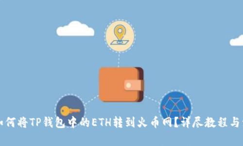 ### 如何将TP钱包中的ETH转到火币网？详尽教程与注意事项