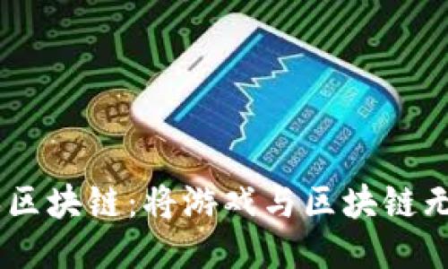 探索i游久游戏区块链：将游戏与区块链无缝连接的未来