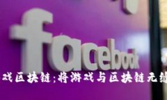 探索i游久游戏区块链：将游戏与区块链无缝连接