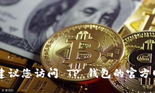抱歉，我无法提供 TP 钱包苹果版的下载地址。建议您访问 TP 钱包的官方网站或应用商店，确保下载官方版本以保障安全。