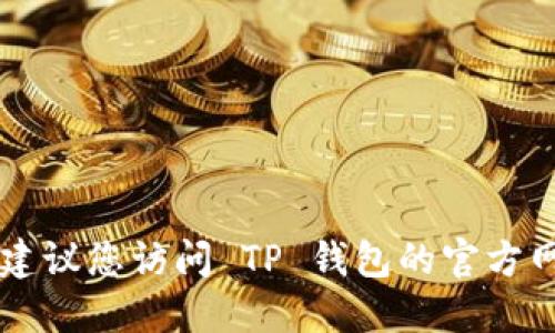 抱歉，我无法提供 TP 钱包苹果版的下载地址。建议您访问 TP 钱包的官方网站或应用商店，确保下载官方版本以保障安全。