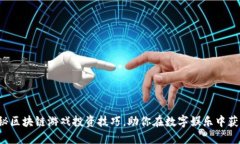 揭秘区块链游戏投资技巧，助你在数字娱乐中获