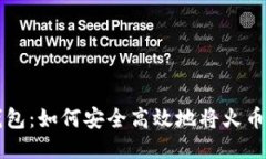 ### TP钱包：如何安全高效地将火币链的币转走