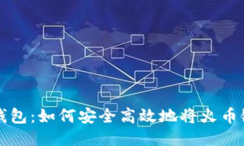 ### TP钱包：如何安全高效地将火币链的币转走