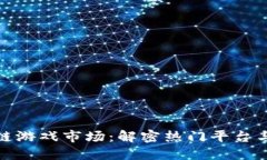 探索区块链游戏市场：解密热门平台与未来趋势