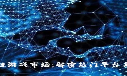 探索区块链游戏市场：解密热门平台与未来趋势