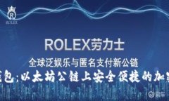 探索SHIB TP钱包：以太坊公链上安全便捷的加密资