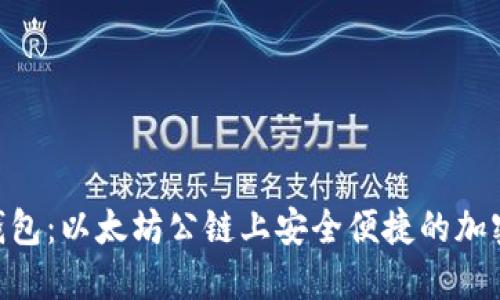 探索SHIB TP钱包：以太坊公链上安全便捷的加密资产管理工具