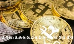 突破传统：区块链供应链金融平台运作方案详解