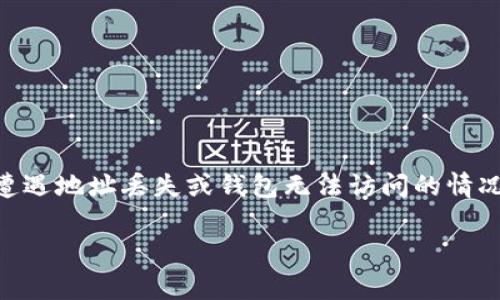 在数字货币管理中，TP钱包（TokenPocket) 是一个常见的多链数字钱包，它支持存储、转账和管理各种数字资产。许多人在使用TP钱包的过程中可能会遭遇地址丢失或钱包无法访问的情况，因而产生了“TP钱包可以通过地址找回吗”这一问题。实际上，了解TP钱包的恢复方式及其限制，将帮助用户有效管理自己的资产并提高数字安全意识。

TP钱包：如何通过地址找回助记词和恢复资产？
