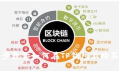 : 一步步教你如何在TP钱包上购买火星币