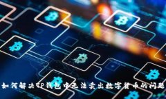 如何解决TP钱包中无法卖出数字货币的问题