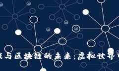 探索二次元游戏与区块链的未来：虚拟世界中的