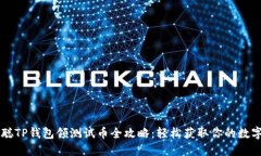 中本聪TP钱包领测试币全攻略：轻松获取你的数字