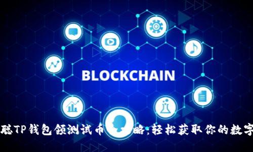 中本聪TP钱包领测试币全攻略：轻松获取你的数字资产