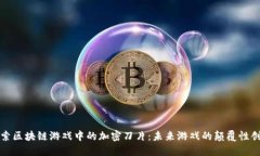 探索区块链游戏中的加密刀片：未来游戏的颠覆