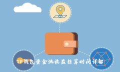 TP钱包资金池收益结算时间详解