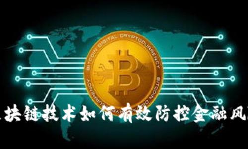 区块链技术如何有效防控金融风险