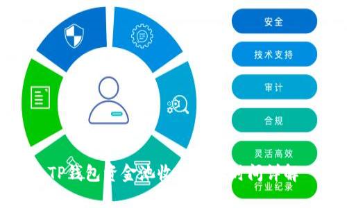 TP钱包资金池收益结算时间详解
