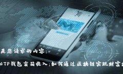 以下是您请求的内容：“揭秘TP钱包盲箱收入：如
