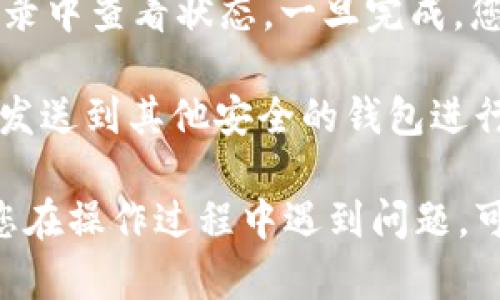 要在TP钱包上将USDT转换为BNB，您可以遵循以下步骤：

1. **打开TP钱包**：首先，确保您已经下载并安装了TP钱包，并成功注册了账户。

2. **导入钱包**：如果您已拥有钱包，您需要导入您的钱包地址，可以使用助记词、私钥或钱包文件。

3. **选择资产**：在钱包界面，找到您的USDT余额，并点击进入。

4. **选择兑换选项**：在USDT界面，会有“交换”或“兑换”的选项，点击进入。

5. **选择目标资产**：在兑换页面，选择您想要兑换的目标资产BNB。

6. **填写兑换金额**：输入您要兑换的USDT金额，系统会自动计算出您将获得的BNB数量。

7. **确认交易**：检查所有信息无误后，确认您的交易。您可能需要输入密码进行确认。

8. **查看交易状态**：交易确认后，您可以在钱包的交易记录中查看状态，一旦完成，您的BNB将会显示在您的资产列表中。

9. **安全存储**：确保将您的BNB妥善保管，可以选择将其发送到其他安全的钱包进行存储。

以上就是在TP钱包上将USDT转换为BNB的基本步骤。如果您在操作过程中遇到问题，可以查阅TP钱包的官方帮助文档，或者在相关社区寻求帮助。
