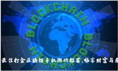 2023年最佳打金区块链手机游戏推荐，畅享财富与