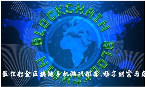 2023年最佳打金区块链手机游戏推荐，畅享财富与乐趣并存